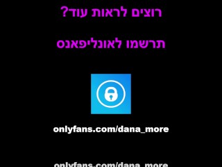סקס?דנה מור מזדיינת בטיקטוק - ישראלי