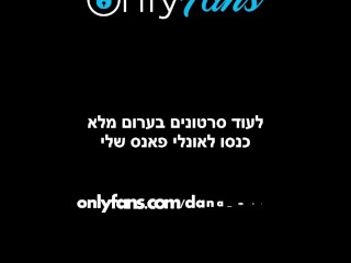 ישראלית סקס דנה מור כוסית חרמנית מזדיינת ב -